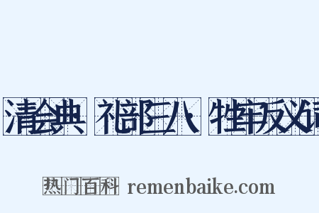 清会典·礼部三八·牲牢反义词是什么意思的图片